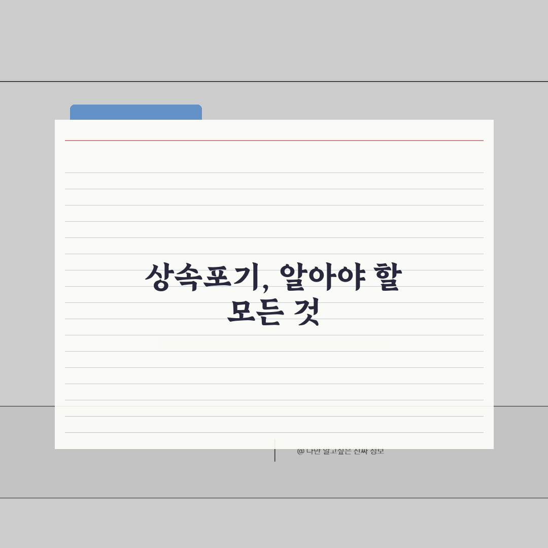 상속포기 신청 방법 | 3개월 기간, 절차, 비용 완벽 정리