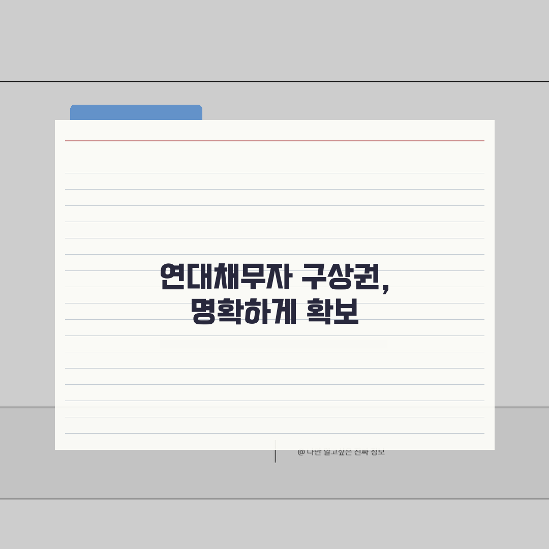 구상금 청구소송 승소전략 | 연대채무자 상대 권리행사 | 구상권 범위 확정법 꿀팁 공유해요