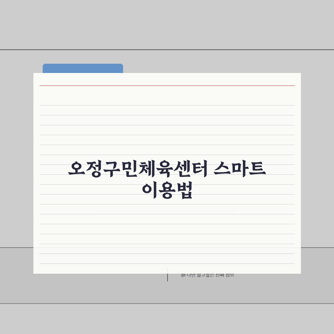 오정구민체육센터 2026 이용안내: 체육시설 운영시간 변경 핵심 총정리