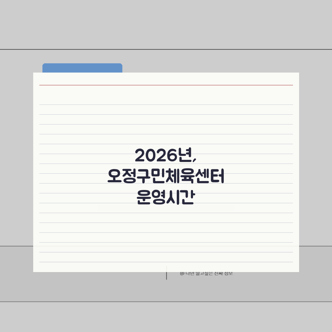 오정구민체육센터 2026 이용안내: 체육시설 운영시간 변경 핵심 총정리
