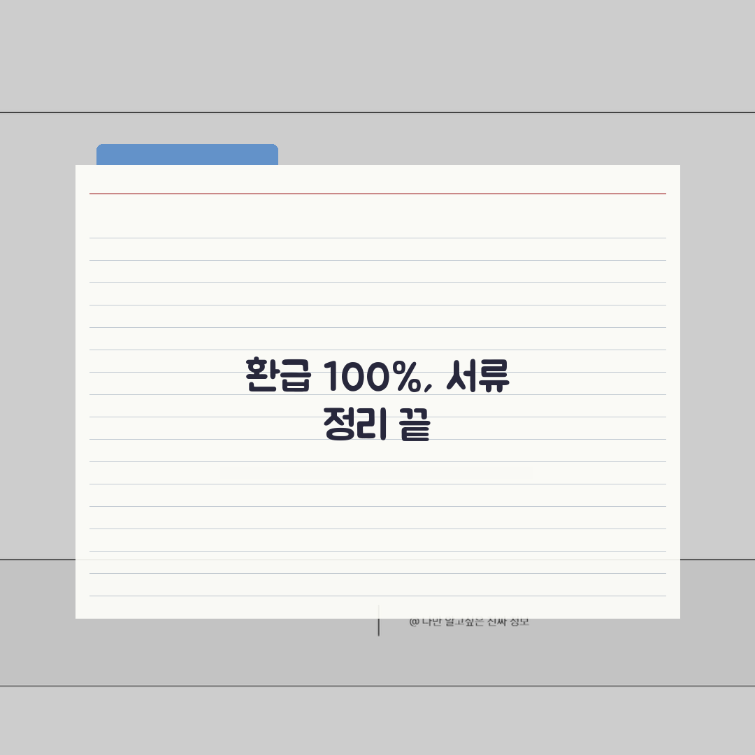 세금 환급 서류 정리법 | 연말정산 100% 환급 체크리스트 꿀팁 공유해요!