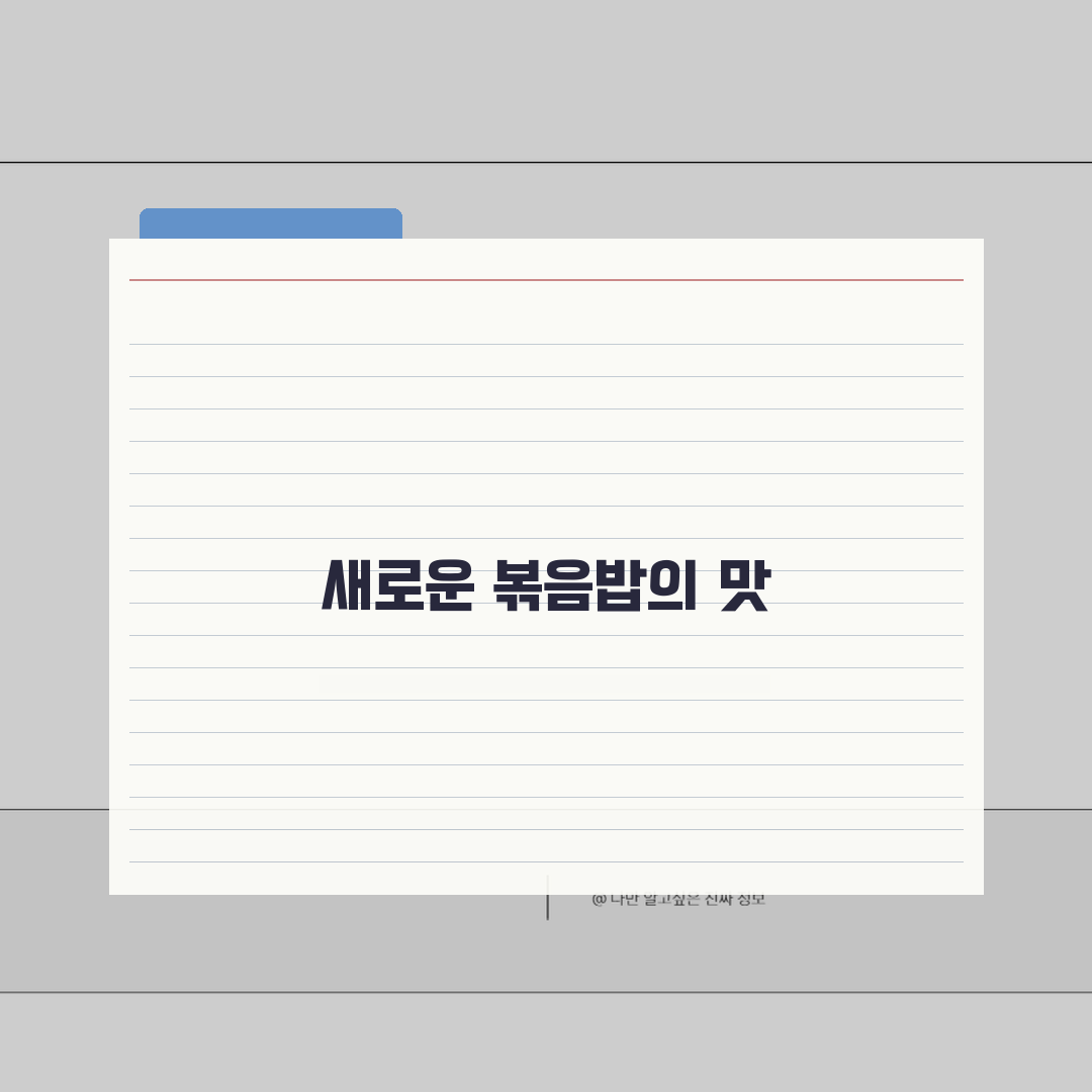 중국집 볶음밥 종류 새우 해물 김치 추천 | 중식 볶음밥 메뉴 순위 TOP 5