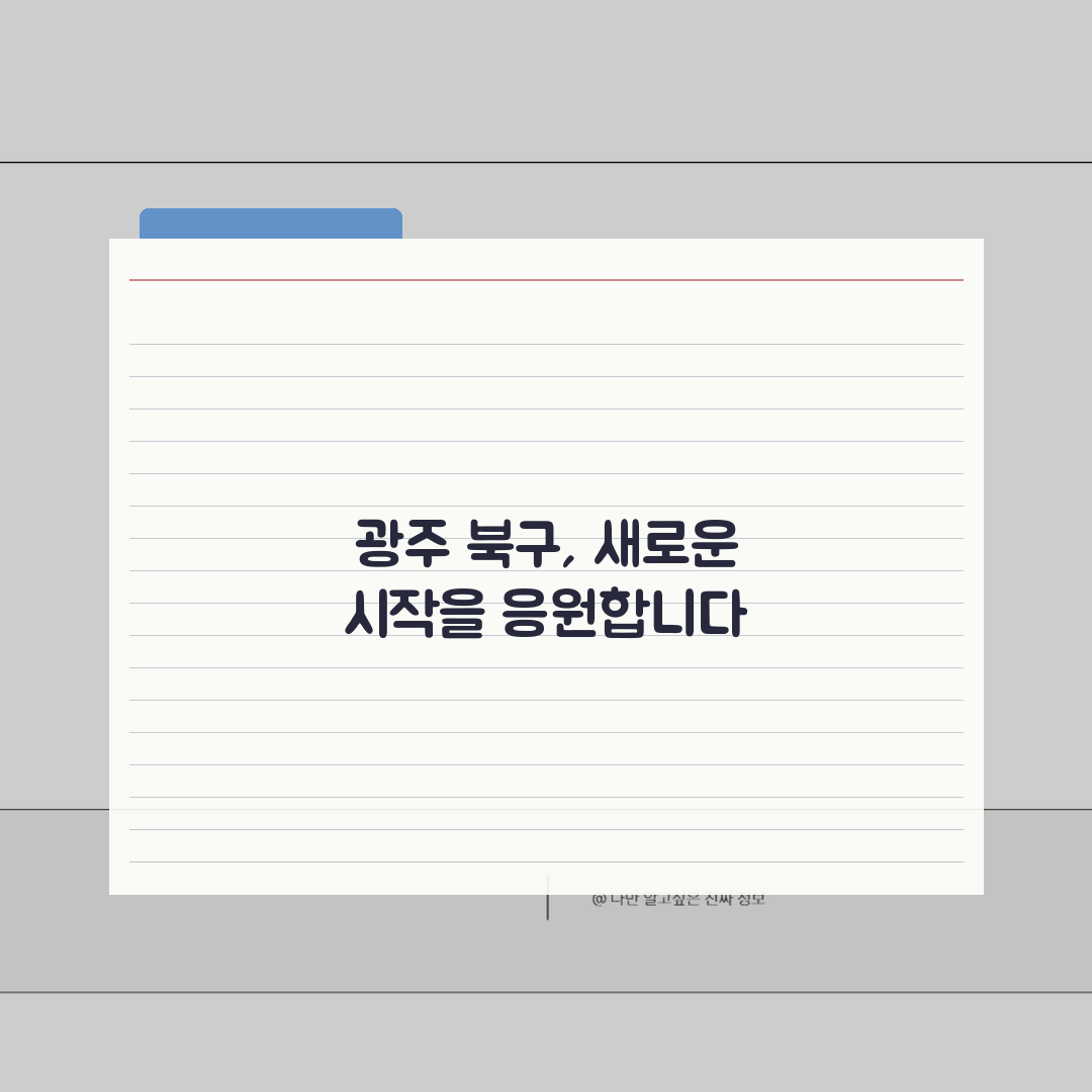 광주 북구 노인 일자리 | 중장년 취업, 시니어 알바, 공공근로, 종합복지관 꿀팁 공유!