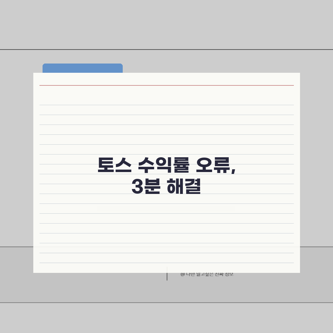 토스 투자내역 수익률 오류날때 새로고침하기: 3가지 해결 방법