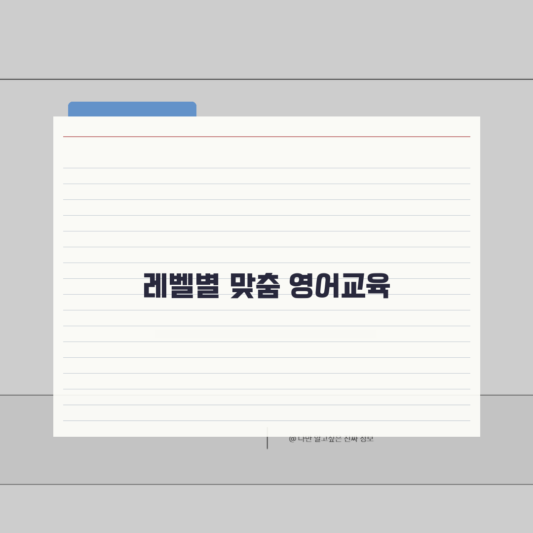 에이비씨러닝센터행당어학원 학습시스템: 레벨별 맞춤 영어교육 비법 공개