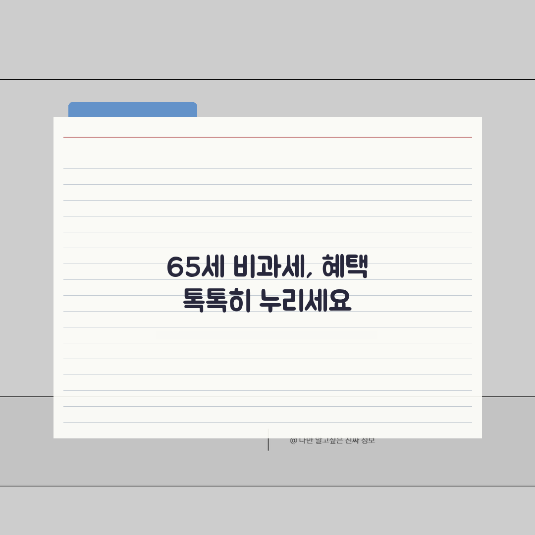 만65세 비과세 저축 혜택, 노인 우대 상품 비교와 가입 전략