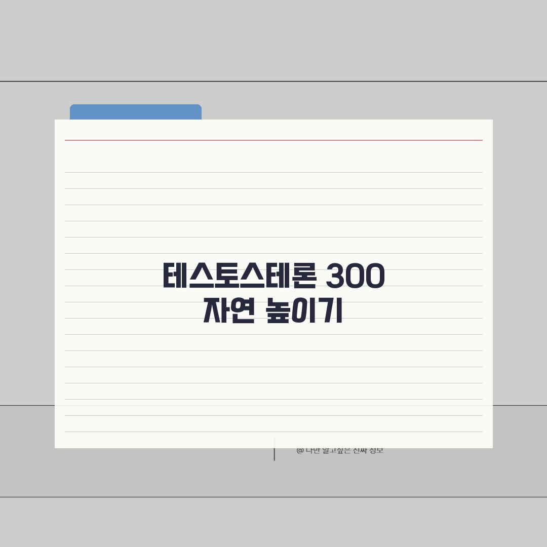 테스토스테론 수치 300ng/dL 40대 남성호르몬 자연스럽게 높이는 법 5가지 방법
