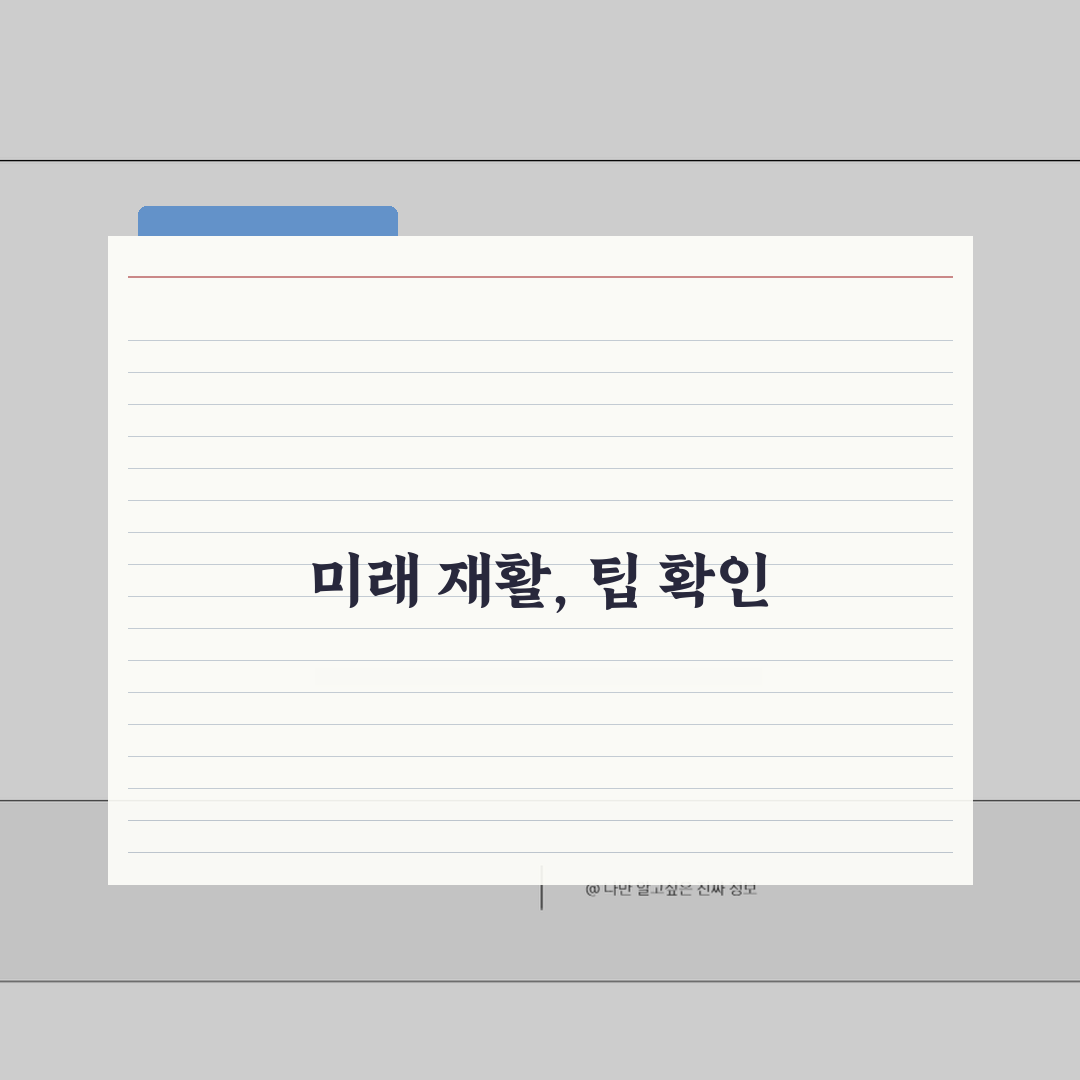 건강보험 미납 재활치료, 물리치료 비용과 재활의료 제한 궁금증 해결