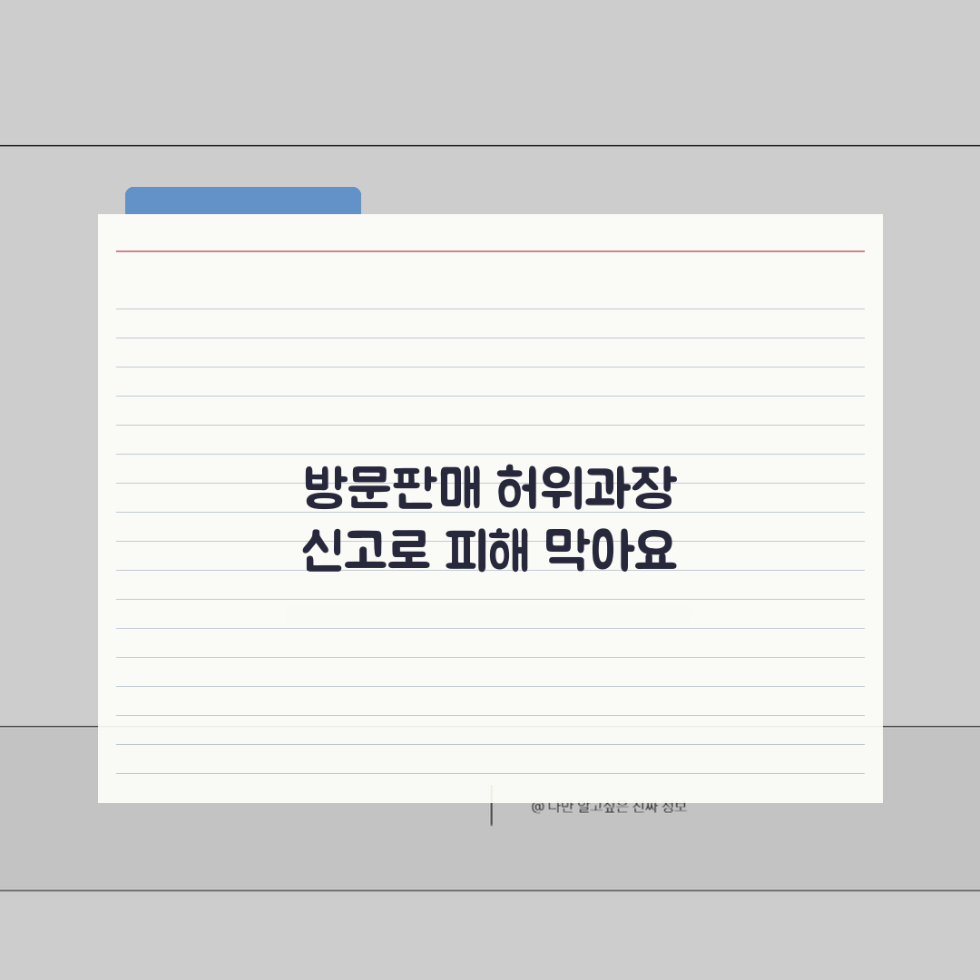 방문판매 허위과장 신고, 피해 막는 5가지 핵심 전략