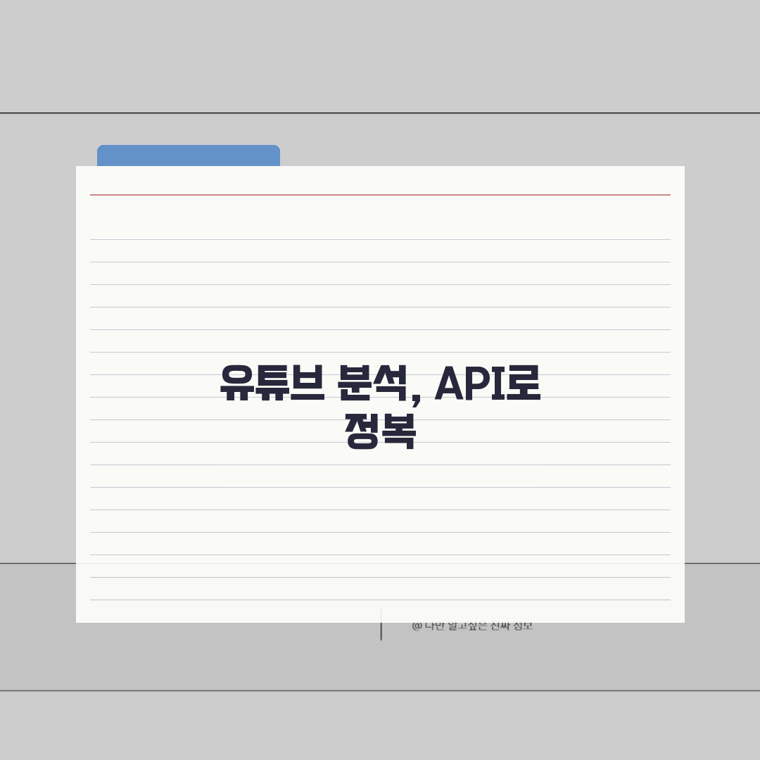 YouTube Analytics API 채널 분석: 조회수 구독자 수익으로 성과 높이기