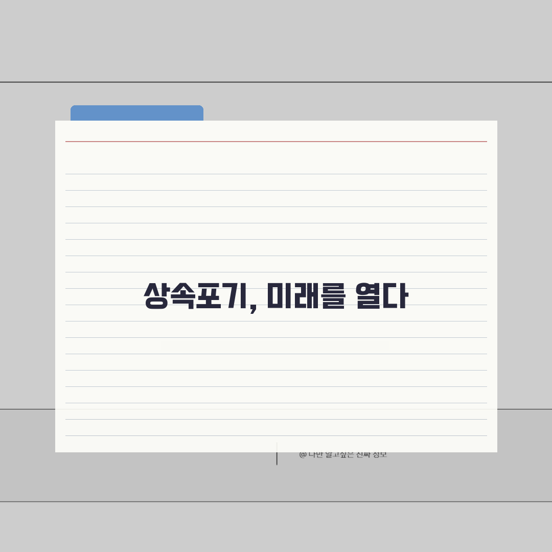 상속포기 신청 방법 | 3개월 기간, 절차, 비용 완벽 정리