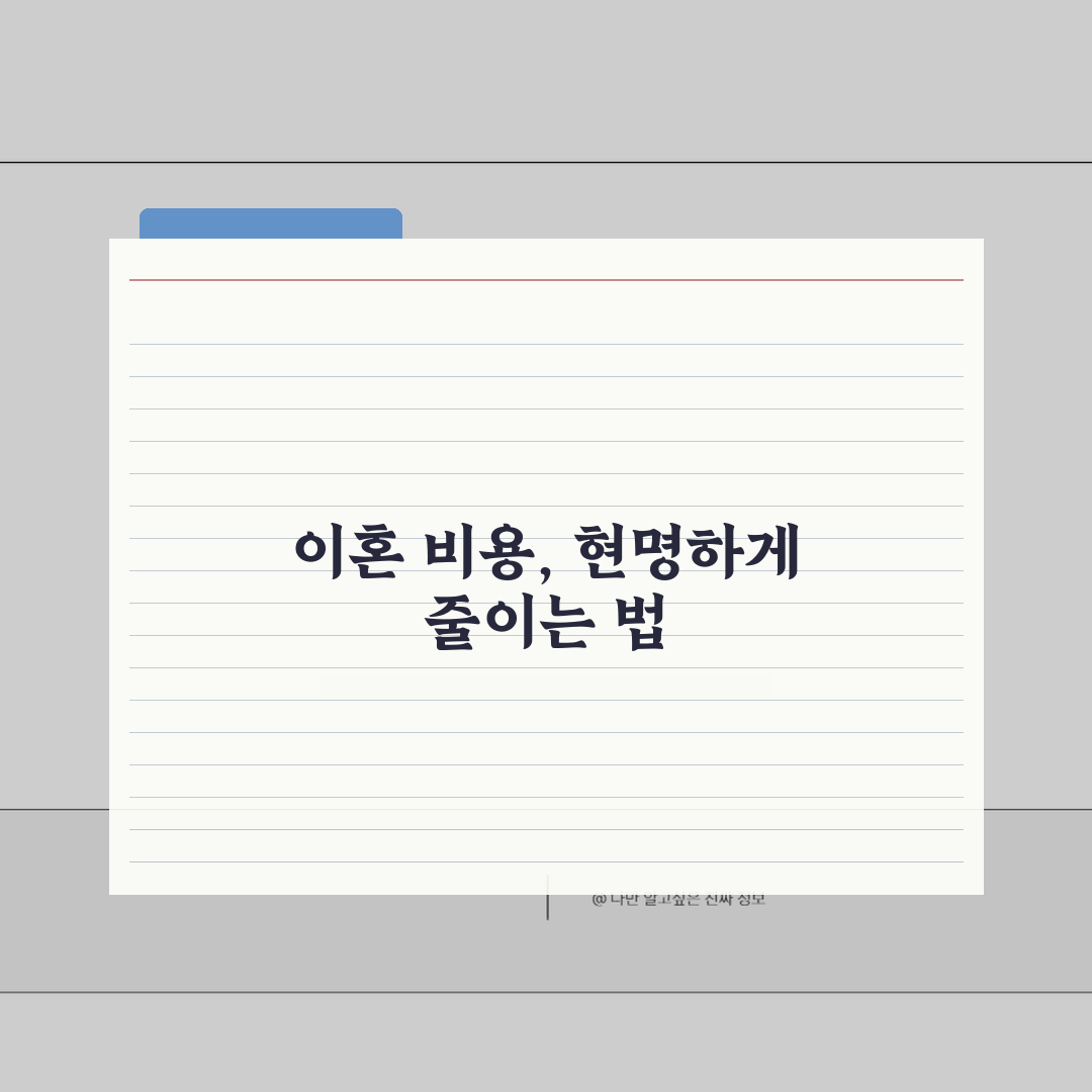이혼소송 비용 부담 | 패소자 부담 원칙과 예외 사례 분석