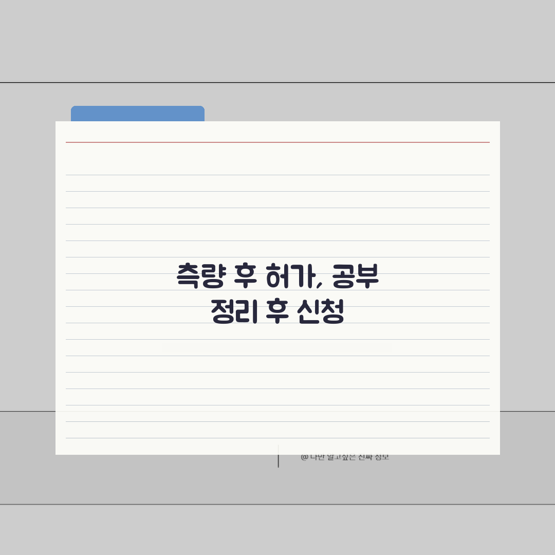 측량 후 건축허가 | 공부정리 완료 후 신청, 3단계로 끝내기