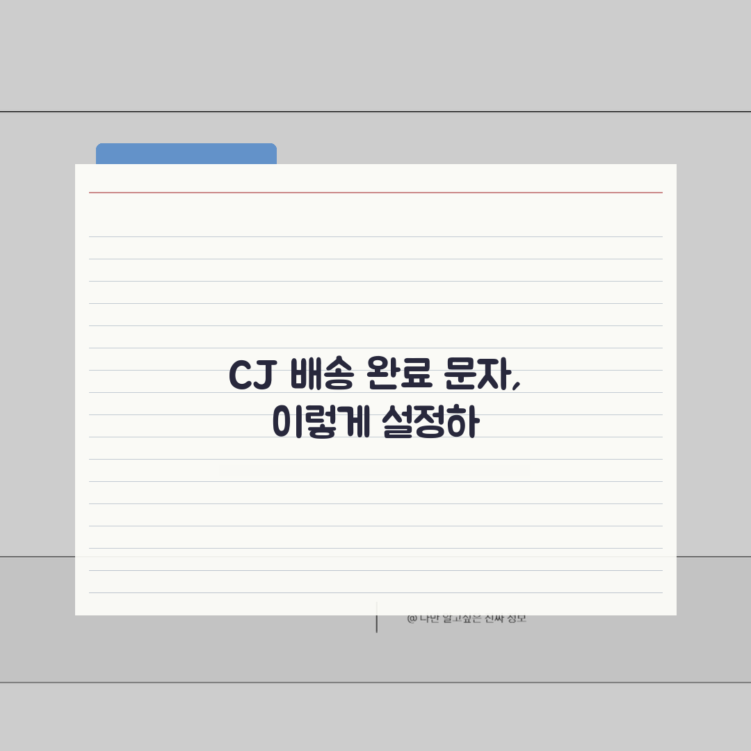 CJ 배송조회 배송완료 문자 설정 | 알림 서비스 활용 가이드 꿀팁 공유해요!