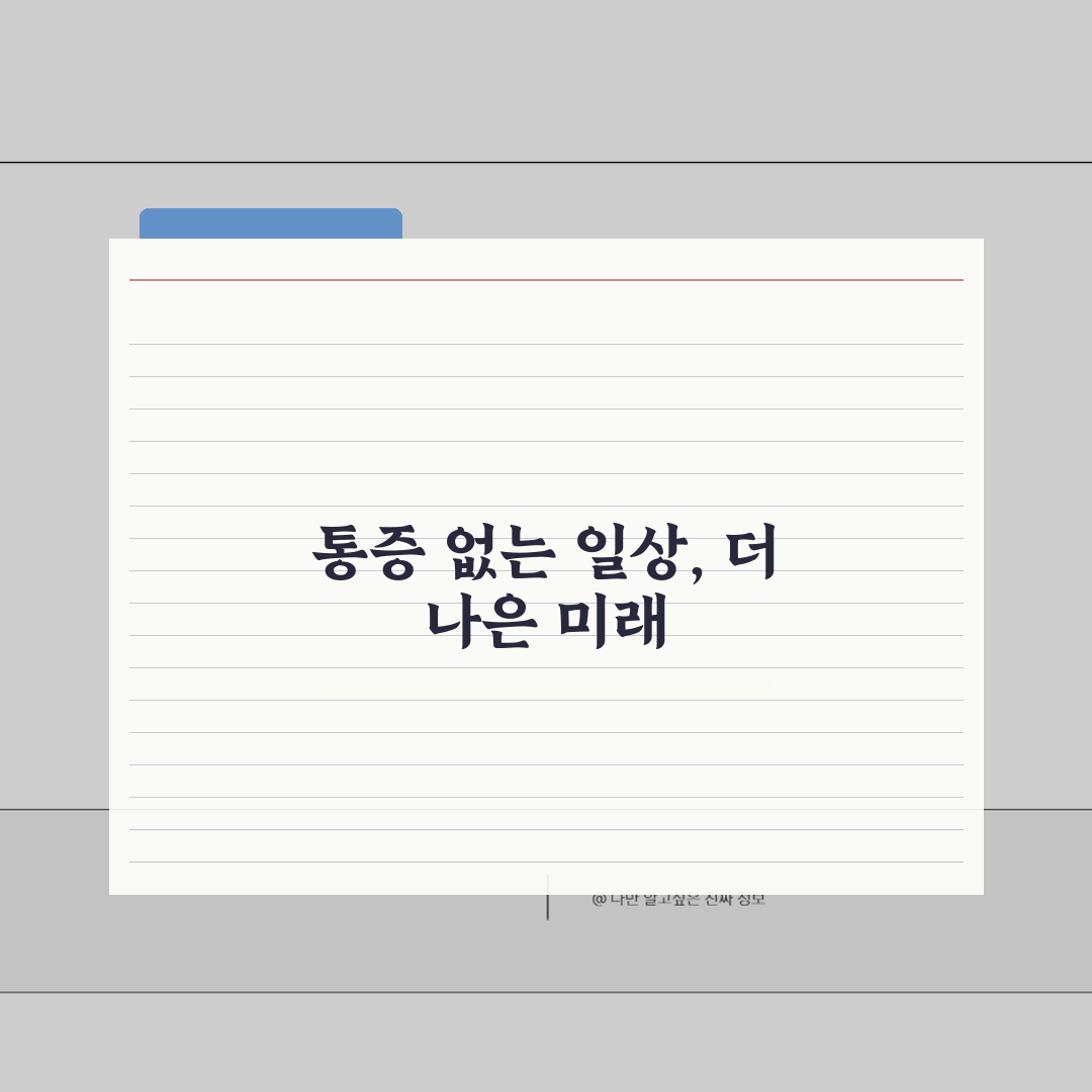 만성통증 일상관리: 수면, 식단, 스트레스 3가지 해결법