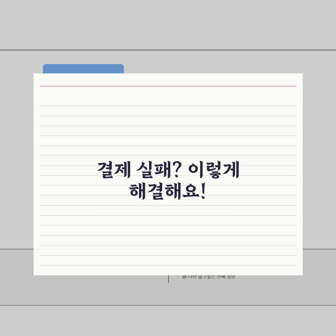 카카오페이 오프라인결제 승인 거절, 이렇게 해결하세요!