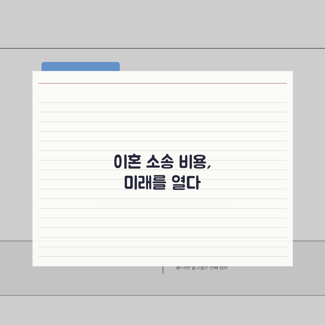 이혼소송 비용 부담 | 패소자 부담 원칙과 예외 사례 분석