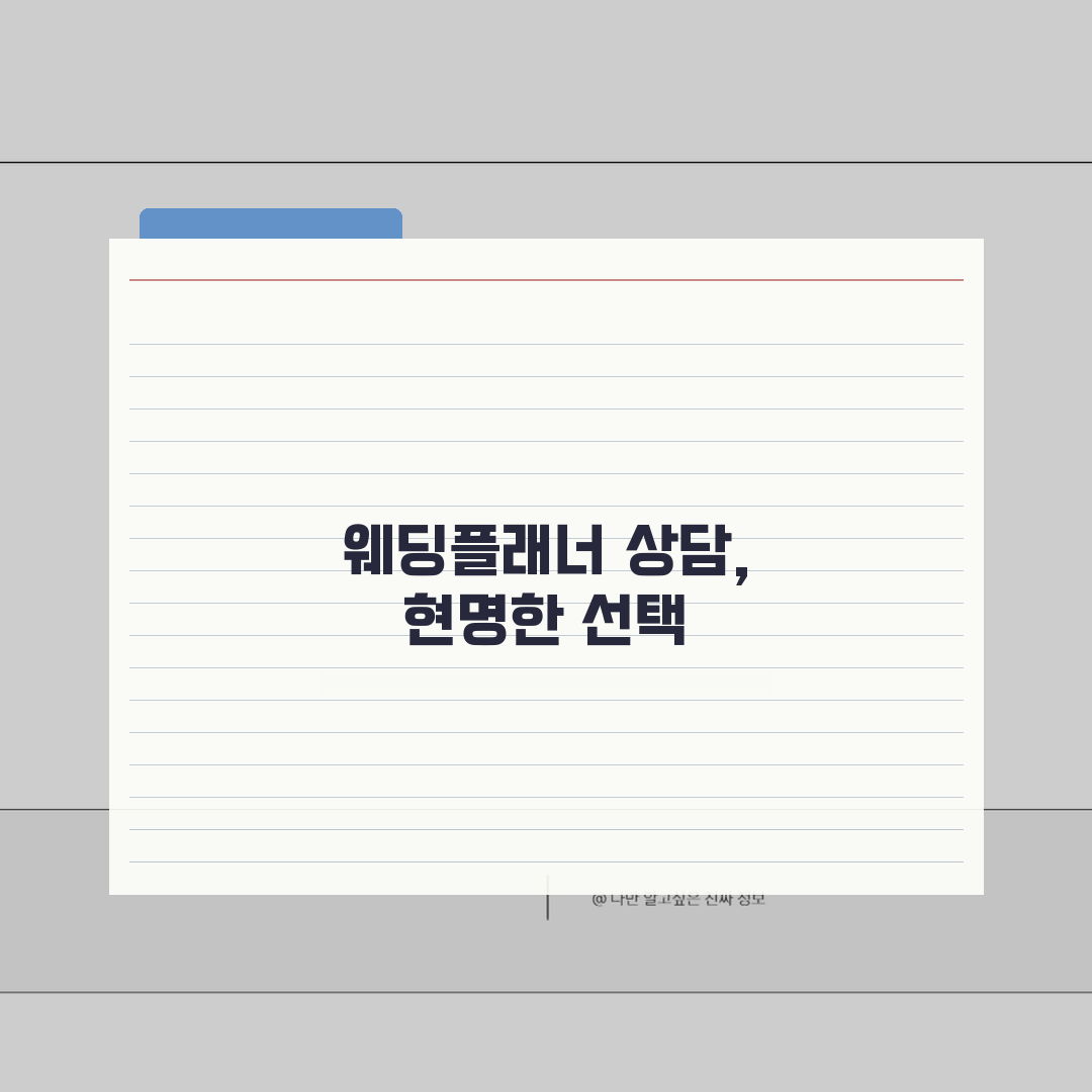 웨딩플래너 상담 전화번호 | 웨딩플래닝 상담 직통: 5가지 핵심 질문