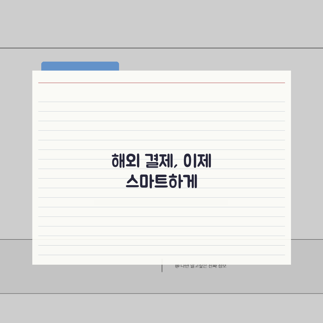 체크카드로 해외에서 쓰면 수수료 얼마나 나올까? 환율 비교 필수