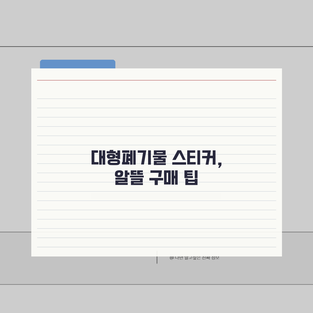 원주 대형폐기물 스티커 가격 | 2026 품목별 요금기준 (+구매처, 수거일, 신청) 꿀팁