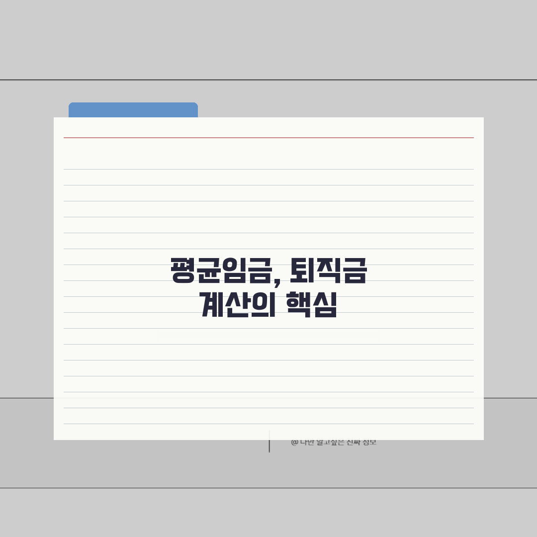 퇴직금 계산기 평균임금 공식 | 퇴직금 계산 3개월 평균임금×근속 꿀팁 공유해요