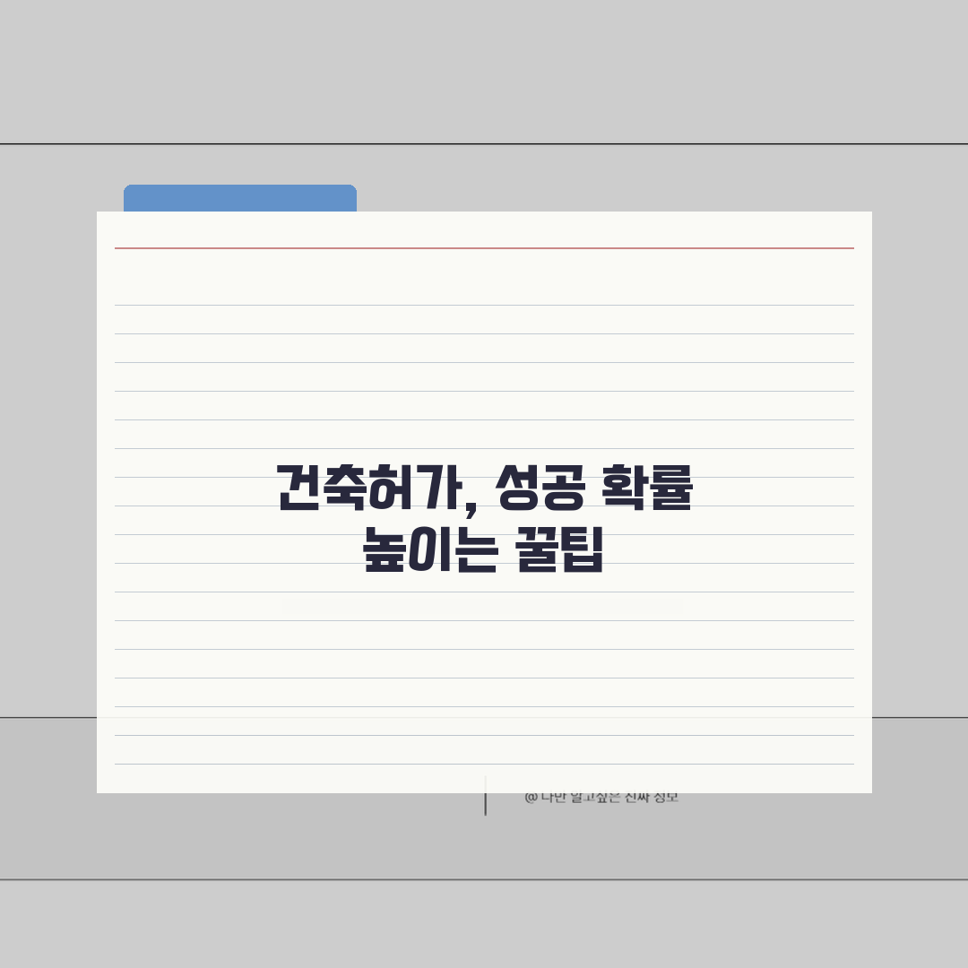 측량 후 건축허가 | 공부정리 완료 후 신청, 3단계로 끝내기