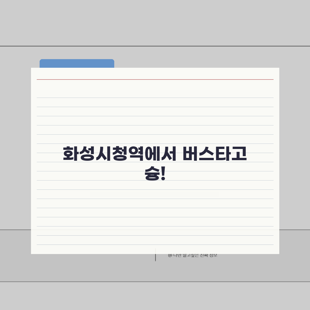 화성종합경기타운 오시는길 | 화성시청역 연계버스 안내 꿀팁 공유해요!