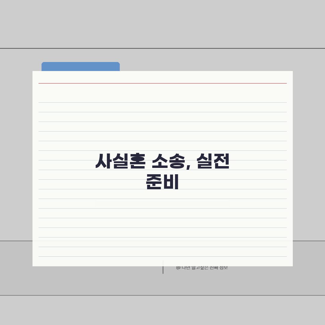 사실혼 관계 확인 소송 | 사실혼 인정 소송 요건, 친구에게 꿀팁 공유해요