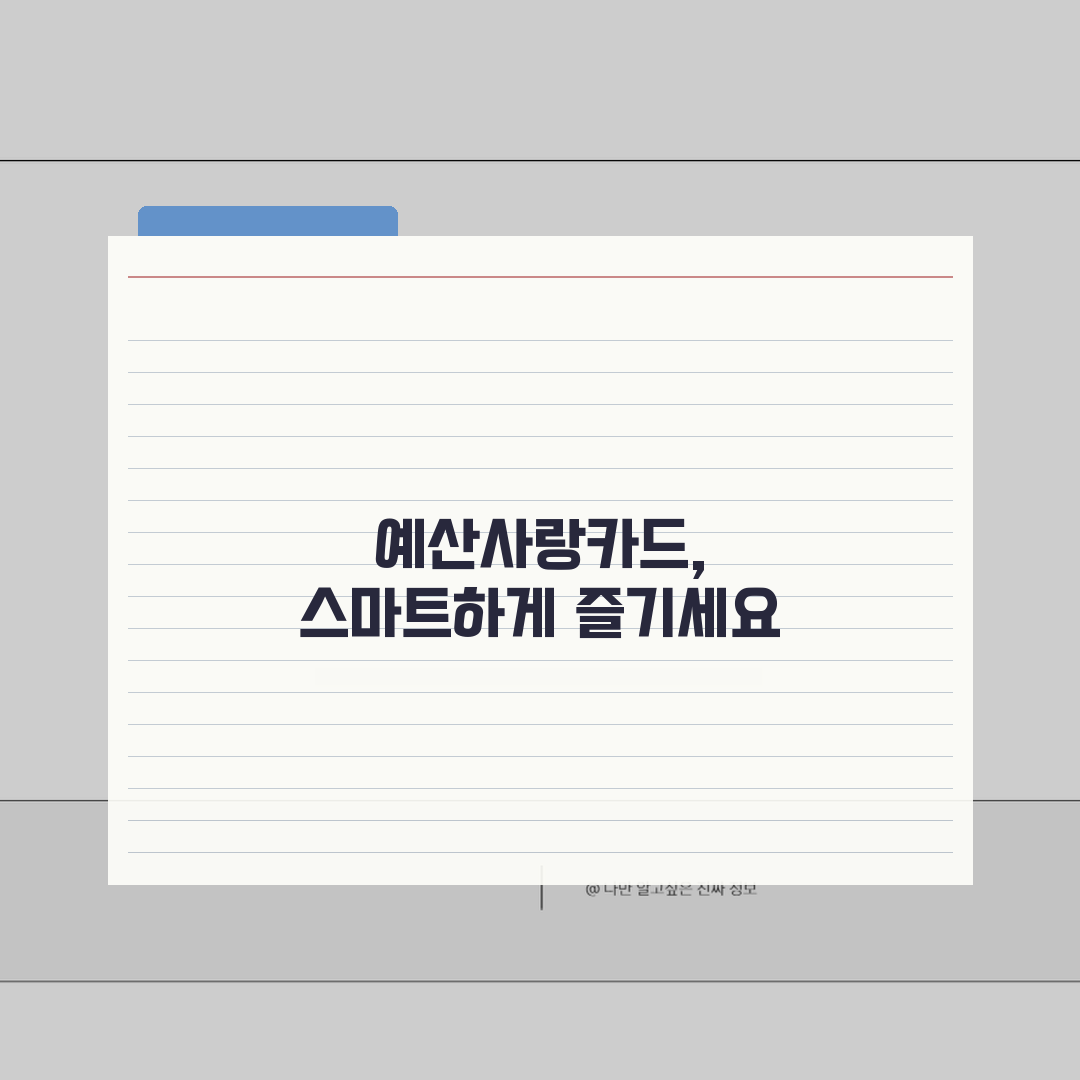 예산사랑카드 신청절차 명절할인 사용처 안내 꿀팁 공유해요!