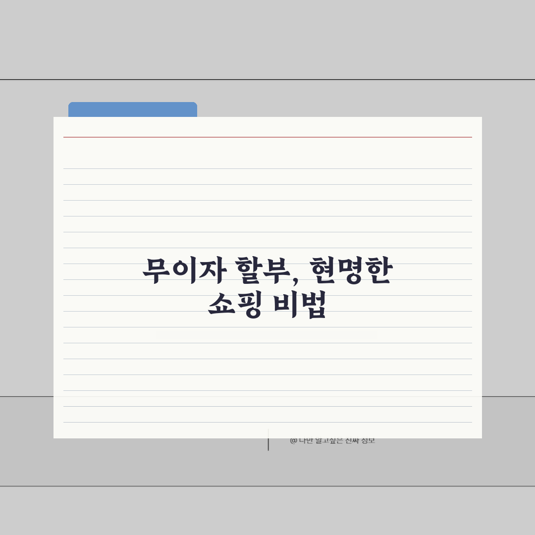 무이자 할부 현명하게: 카드별 혜택과 주의사항 A to Z