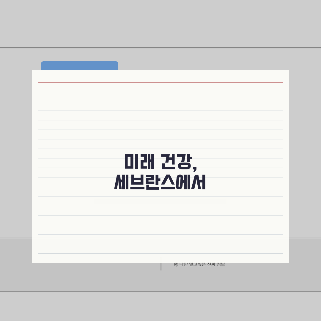세브란스병원 종합검진 후기: 코스별 비용과 결과상담 상세 분석