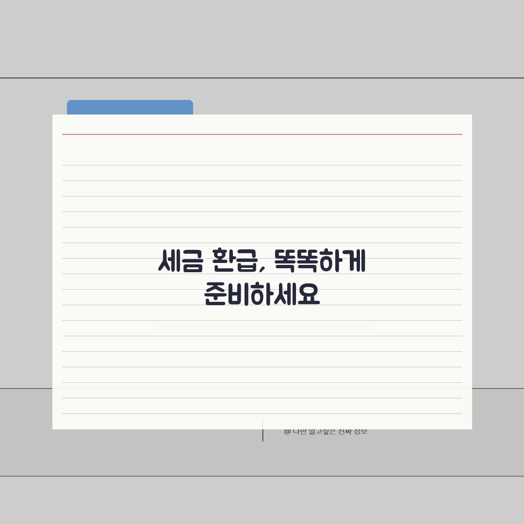 세금 환급 서류 정리법 | 연말정산 100% 환급 체크리스트 꿀팁 공유해요!
