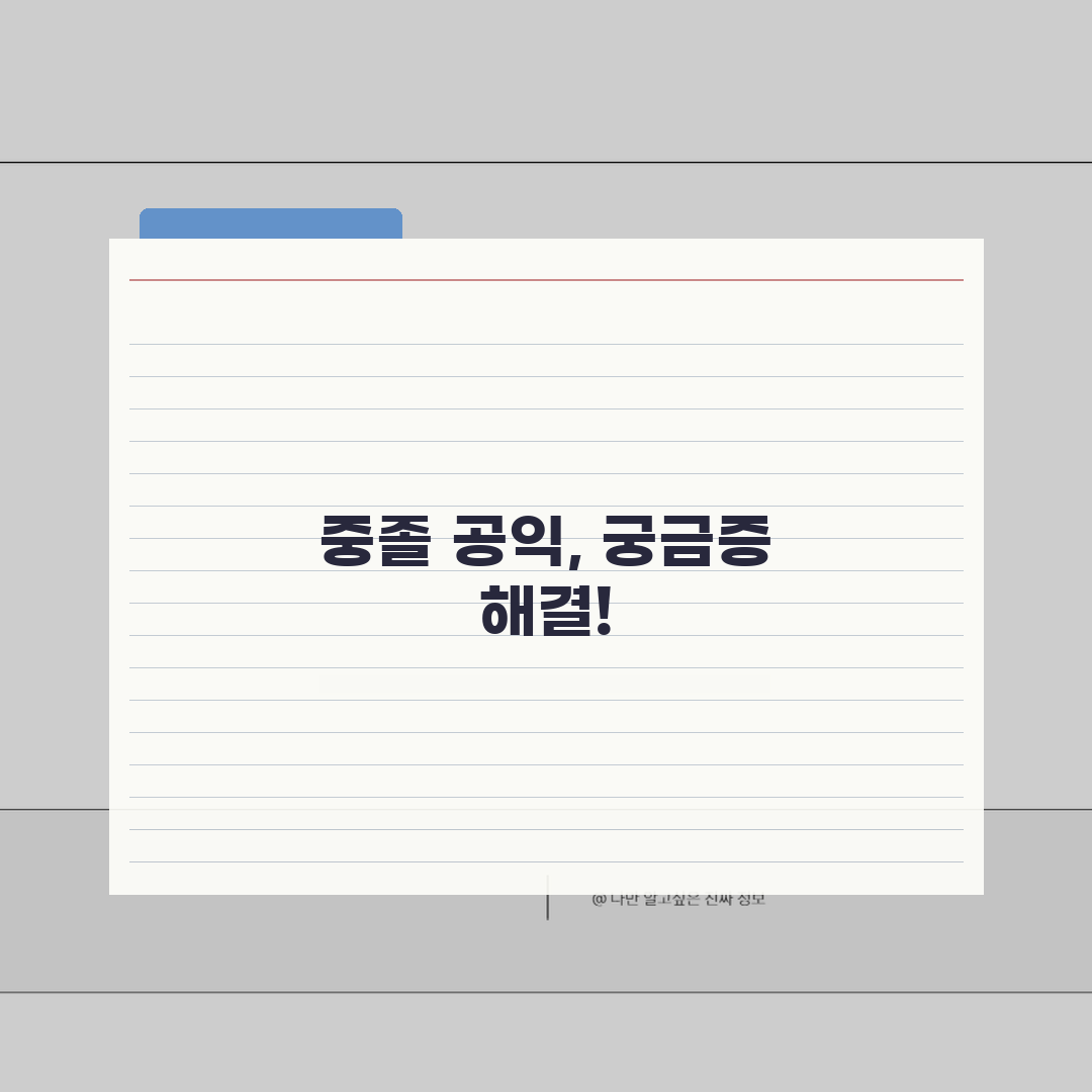 중졸 공익 지원 방법 | 사회복무요원 선발 기준 및 절차 안내 꿀팁 공유할게요!