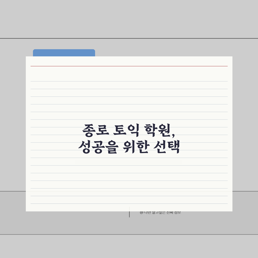서울 종로구 토익학원 추천 베스트 5 | 수강료, 시간표, 마감반, 환급반 비교 꿀팁 공유