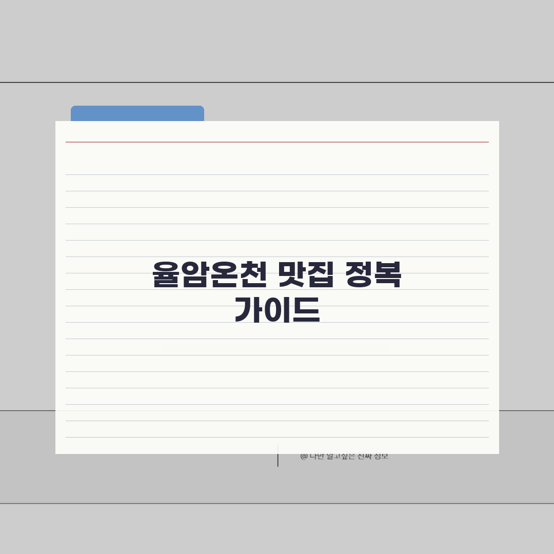율암온천 맛집투어 일정: 현지맛집 순회하는 미식여행코스 TOP5