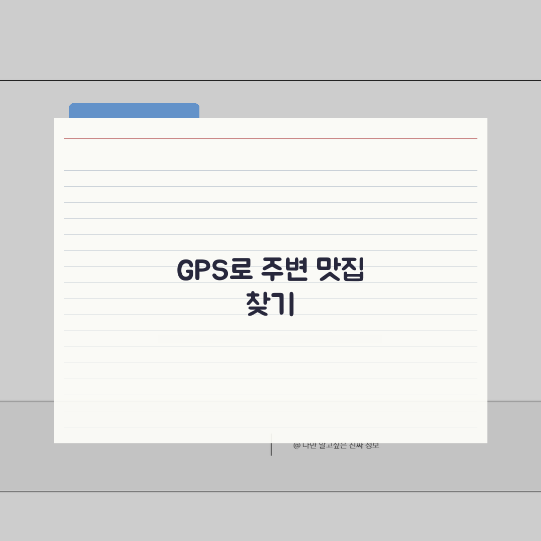 맛집 near me 주변 검색 | GPS 맛집 찾기 추천! 같이 찾아봐요