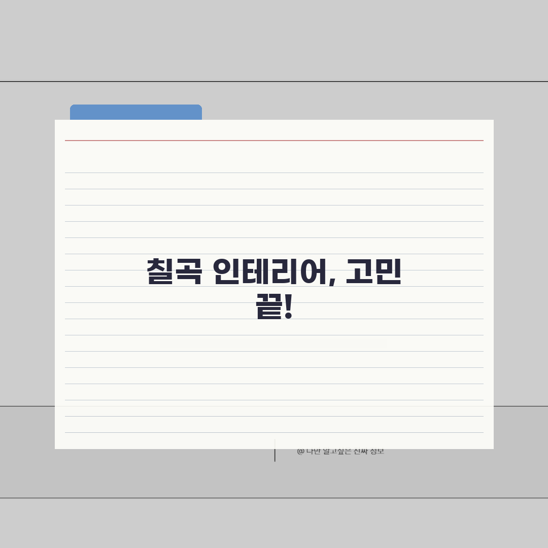 칠곡군 인테리어 업체 추천 베스트 5 | 아파트, 복층, 원룸 시공비용, 견적, 리모델링