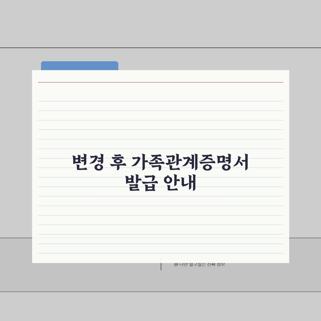 사망신고 후 가족관계증명서 변경사항 | 서류 발급 시 주의점, 꿀팁 공유해요!