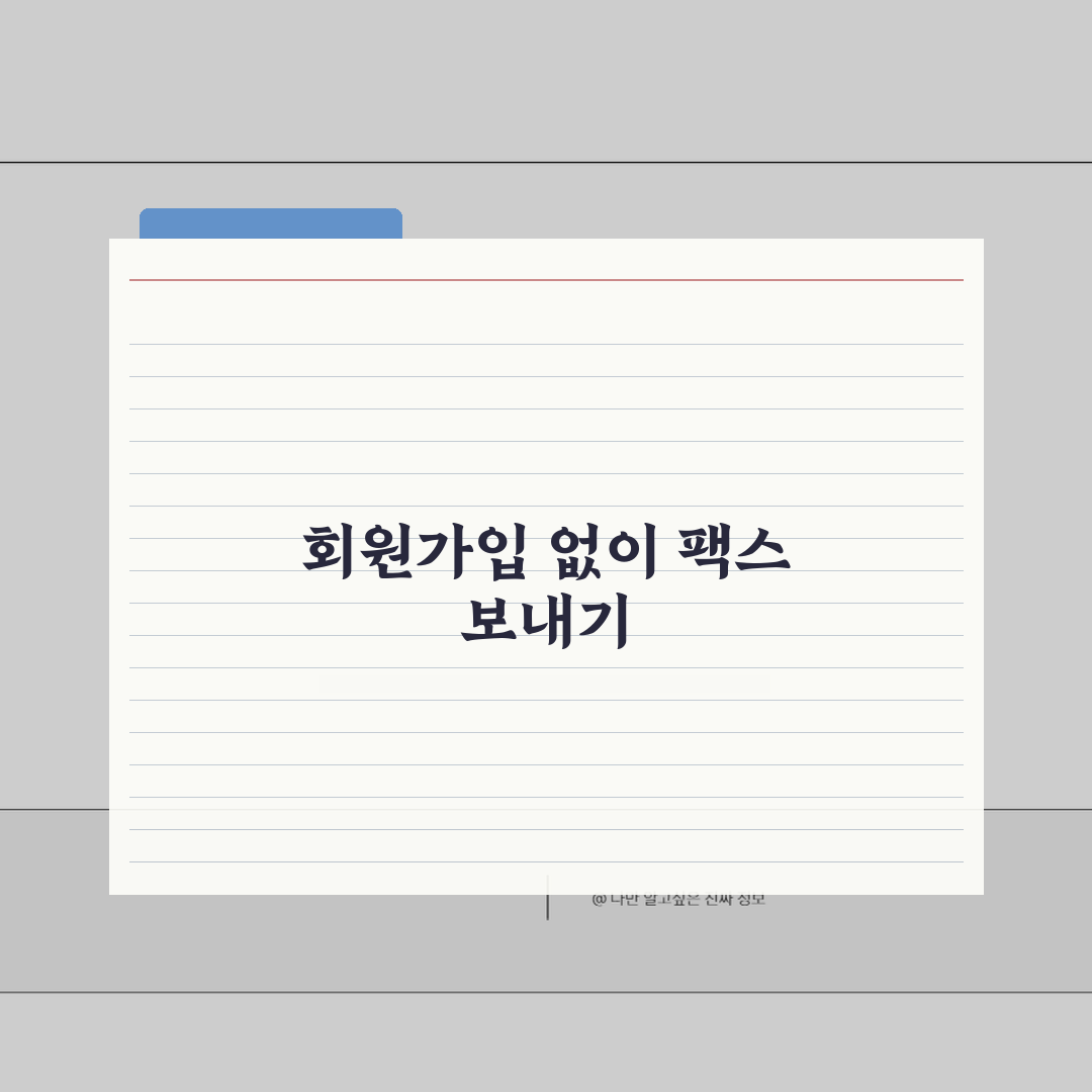 인터넷 팩스 보내기 무료 사이트 모음 회원가입 없이 즉시 전송 꿀팁