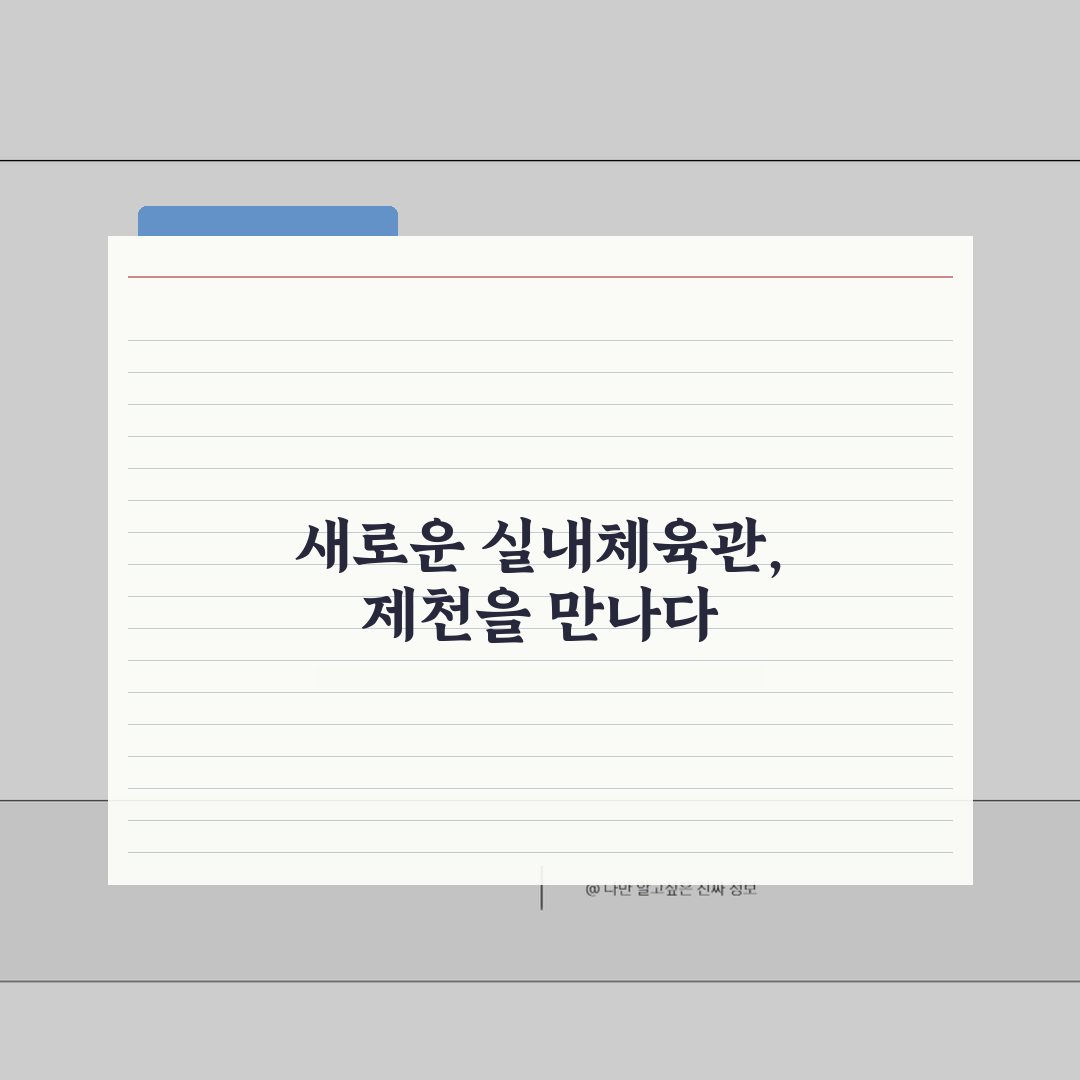 제천종합운동장 2026 시설현황: 실내체육관 리모델링 완료, 무엇이 달라졌나?