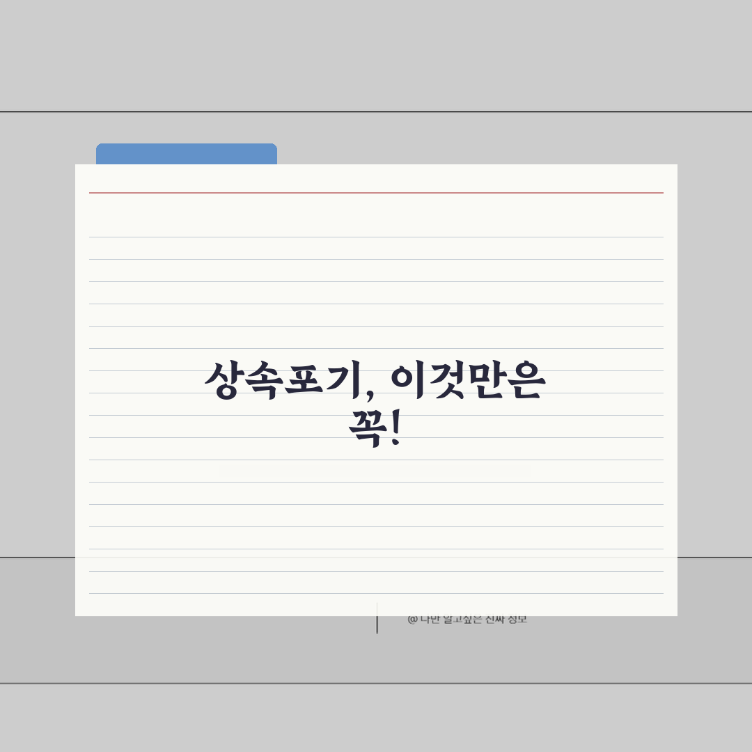 상속포기 신청 방법 | 3개월 기간, 절차, 비용 완벽 정리