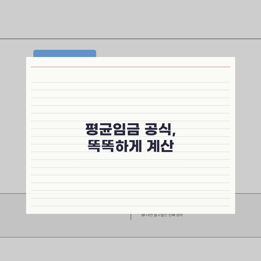 퇴직금 계산기 평균임금 공식 | 퇴직금 계산 3개월 평균임금×근속 꿀팁 공유해요