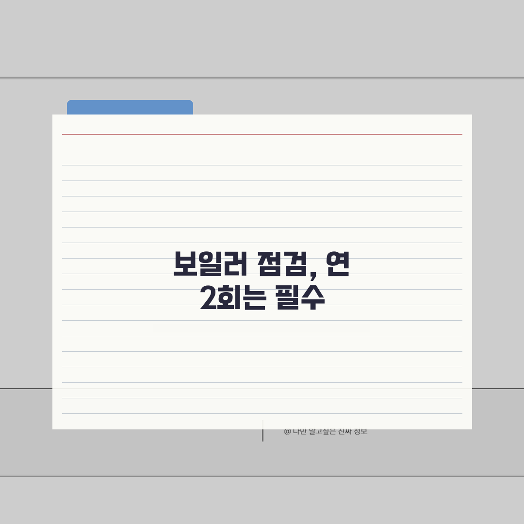 보일러 점검 시기 년 몇 회 필수 | 보일러 안전 점검 주기 꿀팁 공유해요!