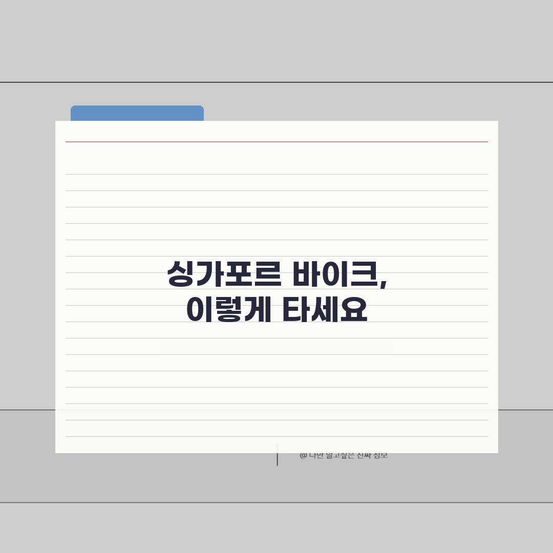 싱가포르 공유 자전거 해외 여행 | 싱가포르 관광용 공공자전거 시스템 이용법 추천!