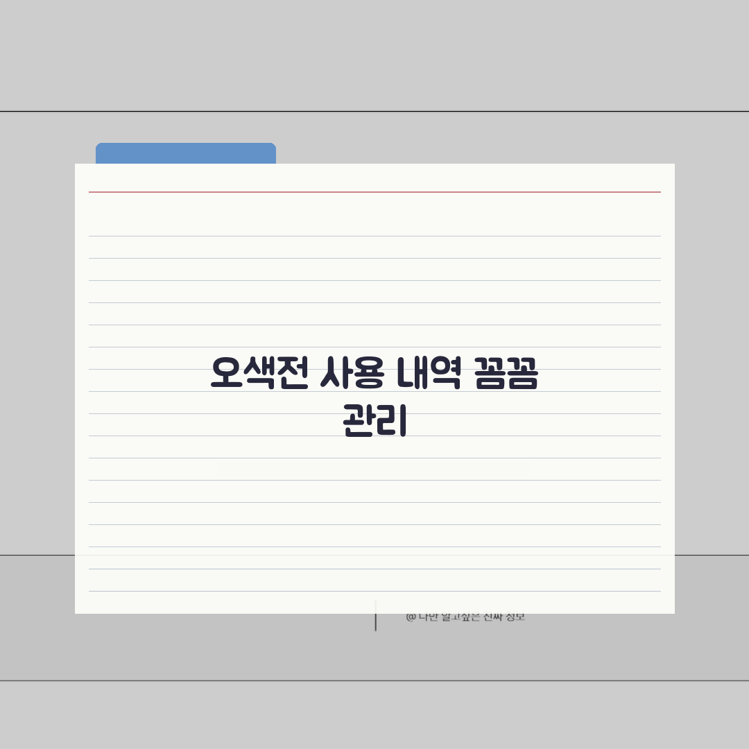 오색전 사용내역 확인 | 결제내역 조회 관리 완벽방법: 5가지 핵심 팁