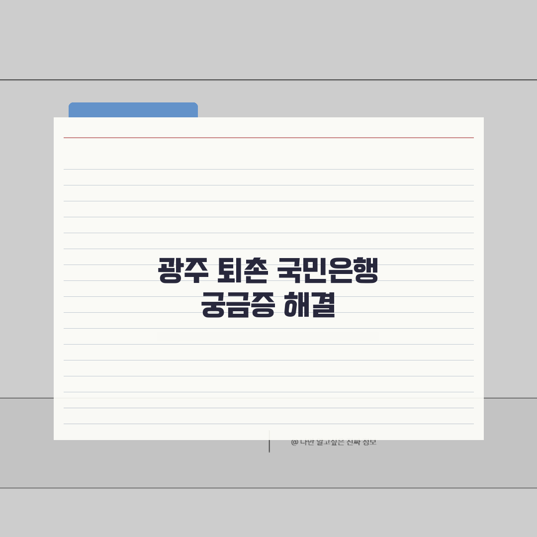 경기도 광주시 퇴촌면 국민은행 모든 정보 총정리