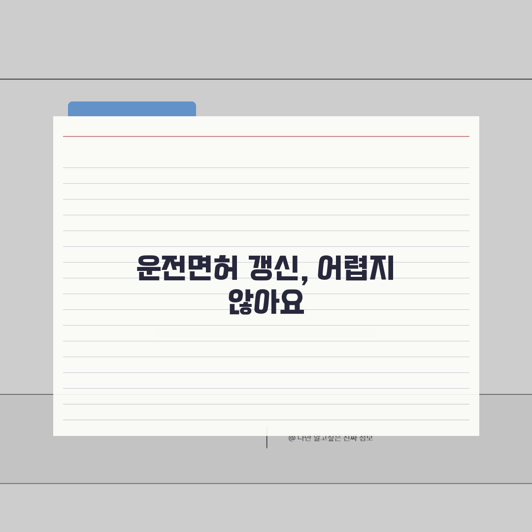 75세 이상자 운전면허증 갱신 절차, 필수 서류 및 검사 항목 알려드려요!