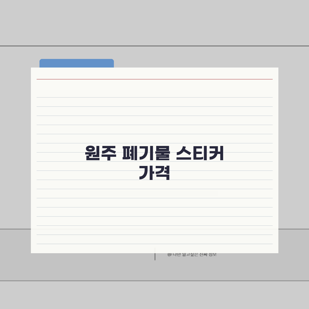 원주 대형폐기물 스티커 가격 | 2026 품목별 요금기준 (+구매처, 수거일, 신청) 꿀팁