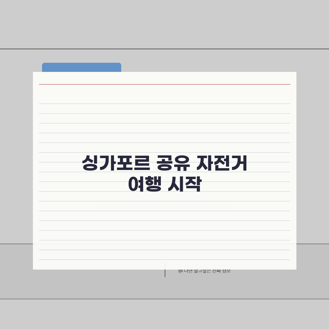 싱가포르 공유 자전거 해외 여행 | 싱가포르 관광용 공공자전거 시스템 이용법 추천!