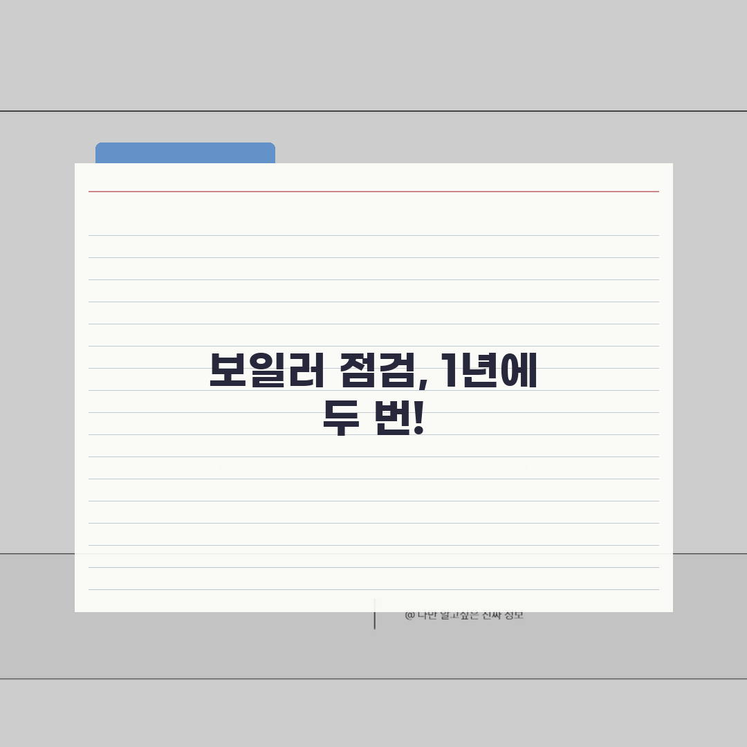 보일러 점검 시기 년 몇 회 필수 | 보일러 안전 점검 주기 꿀팁 공유해요!